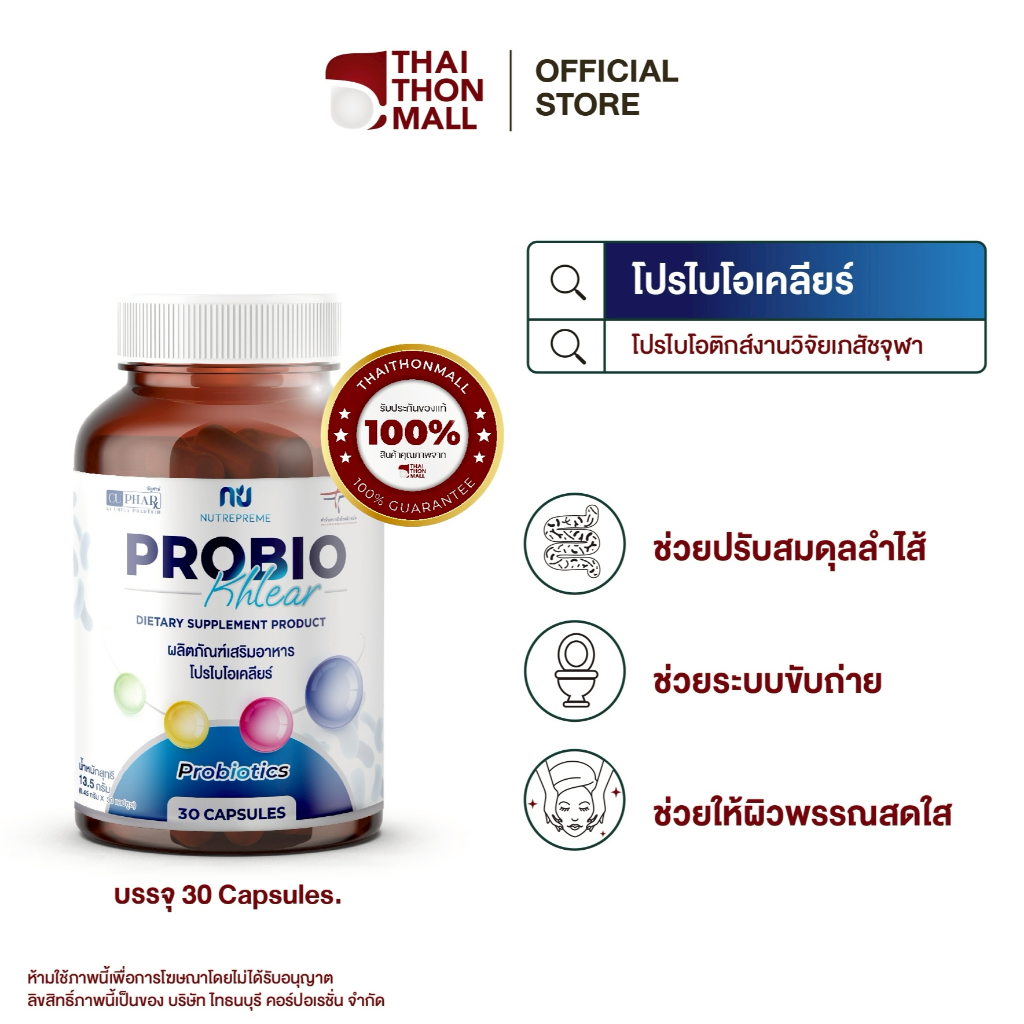 CUphar โปรไบโอติกส์ ProbioKhlear งานวิจัยเภสัชจุฬา ผิวสวยสุขภาพดีเริ่มที่ลำไส้ 30 แคปซูล