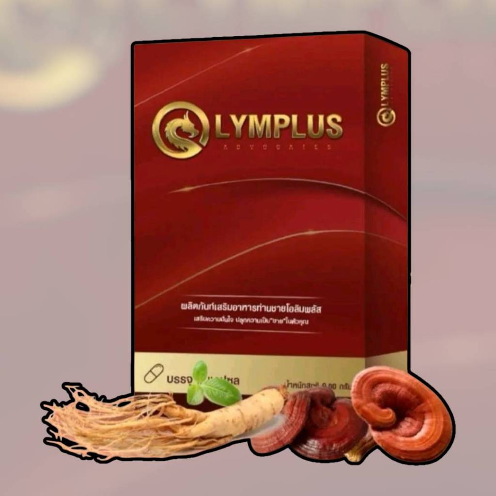 OLYMPLUS ผลิตภัณฑ์เสริมอาหาร โอลิมพลัส อาหารเสริมชาย 4 แคปซูล/กล่อง