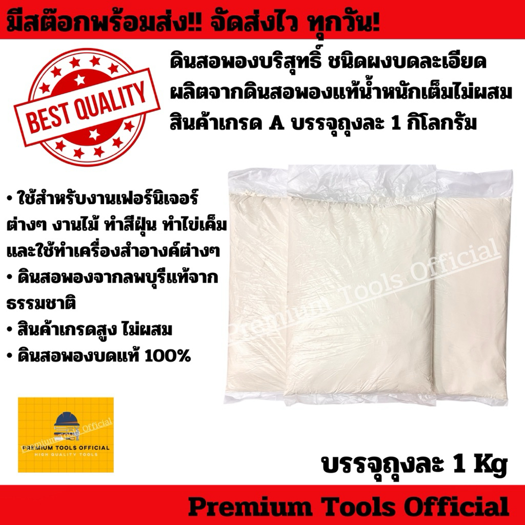 (บรรจุถุงละ 1 Kg)ดินสอพองบริสุทธิ์ ชนิดผงบดละเอียด ผลิตจากดินสอพองแท้น้ำหนักเต็มไม่ผสม สินค้าเกรดA
