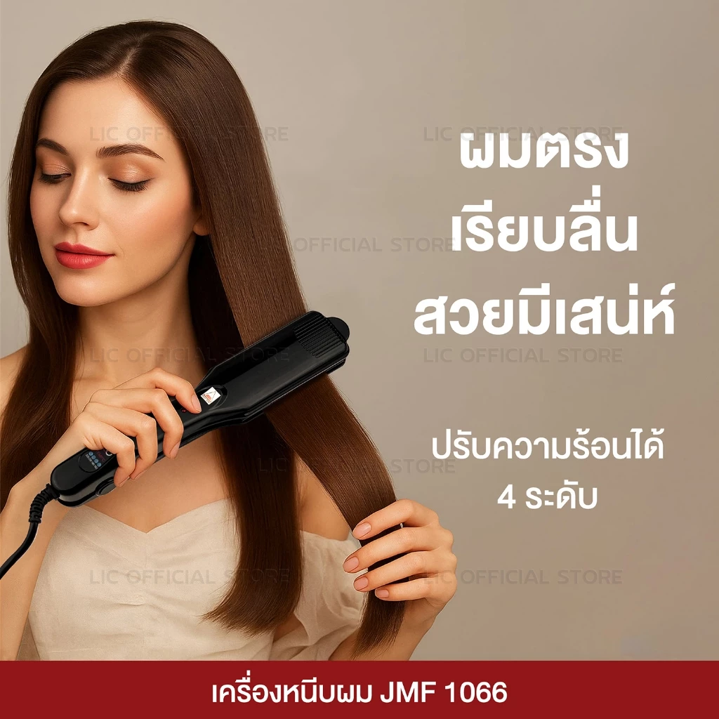 เครื่องหนีบผม CKL / JMF 1066 ของแท้100% ร้อนเร็ว หน้ากว้าง ปรับ 4 ระดับ หนีบตรง วอลลุ่ม งุ้มปลาย ผมเงาสวย ไม่กินผม thumbnail 4