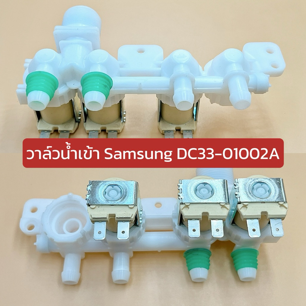 วาล์วน้ำ เครื่องซักผ้า Samsung 220V. พาร์ท DC33-01002A (DC33-01001C)