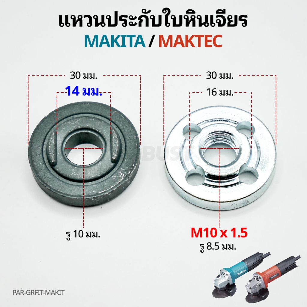 ชุดประกับล็อคใบหินเจียร MAKITA (ชุด 2 ชิ้น บน-ล่าง) - รูปที่ 4