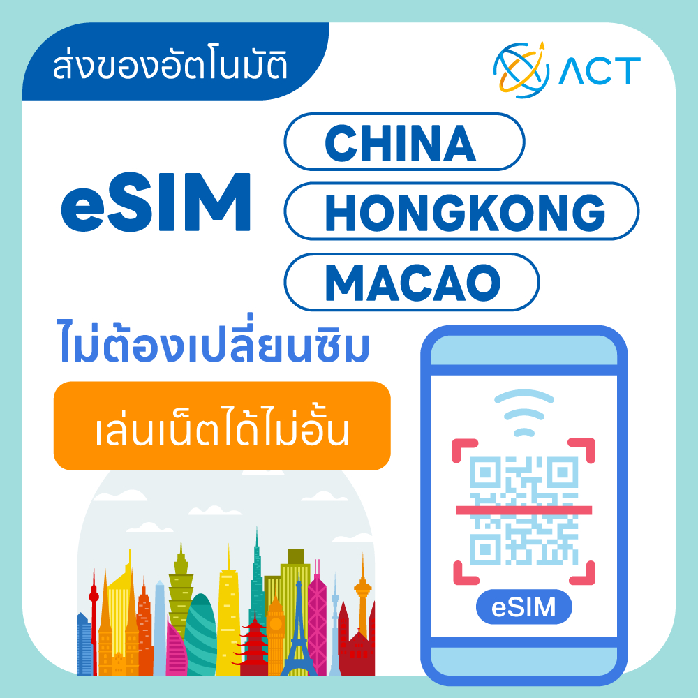 【ACT】eSIM จีน-ฮ่องกง-มาเก๊า｜รองรับ 5G/4G｜ไม่ต้องใช้ VPN｜ซิมเน็ตเดินทางจีน-ฮ่องกง-มาเก๊า