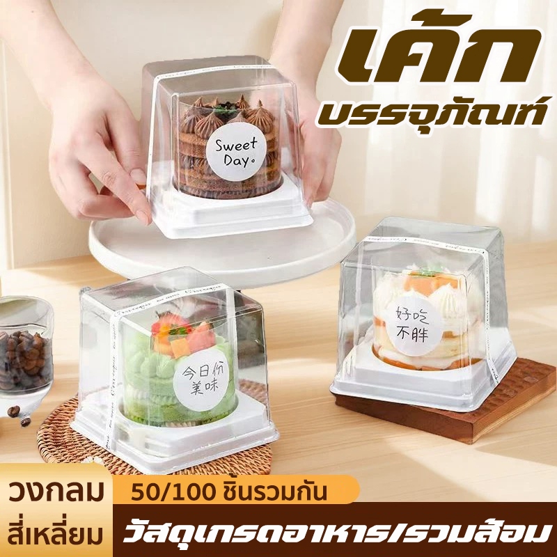 กล่องเค้ก กล่องเค้กฝาทรงสูงฐานกลม กล่องมินิเค้กฐานขาวทรงสูง  จำนวน 50/100ชุด