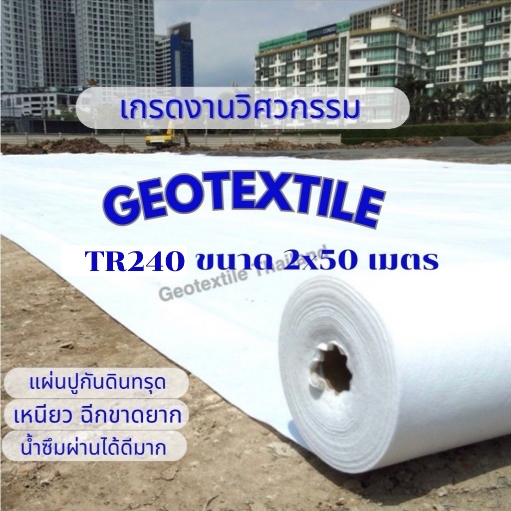 Non woven Geotextile TR240 ขนาด 2x50m.แผ่นปูกันดินทรุด แผ่นรองทราย เกรดงานวิศวกรรม ระบายน้ำได้ดีมาก