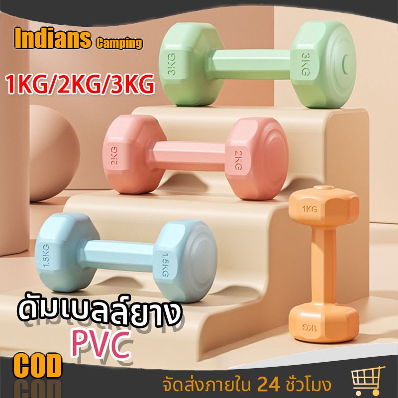 ดัมเบล ยกน้ำหนัก ดัมเบล 2ชิ้น 1kg/2kg/3kg 2ชิ้น 4kg-6KG ออกกำลังกาย ฟิตเนส ดัมเบลสำหรับผู้หญิง สำหรั