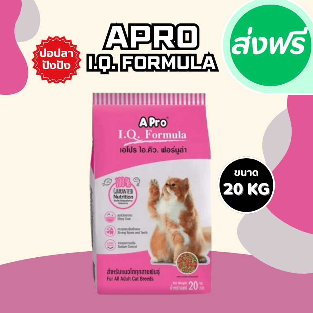 APro I.Q. Formula เอโปร ไอคิว อาหารแมว เขียวแดง 20  กก. ราคาถูก อาหารเม็ด เม็ดเขียวแดง อร่อย ขนสวย สุขภาพดี
