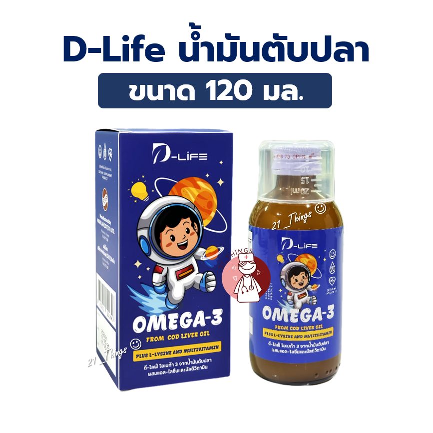 D-Life Cod Liver Oil ขนาด 120มล. ผสม Lysine และ Multivitamin มี Omega-3