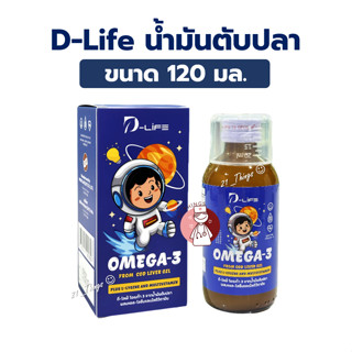 D-Life Cod Liver Oil ขนาด 120มล. ผสม Lysine และ Multivitamin…