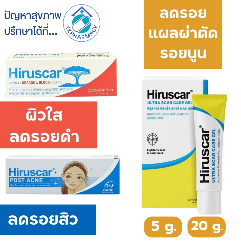 Hiruscar ฟ้าเหลือง / Hiruscar Postacne / Hiruscar Advanced Dragon's Blood scar gel