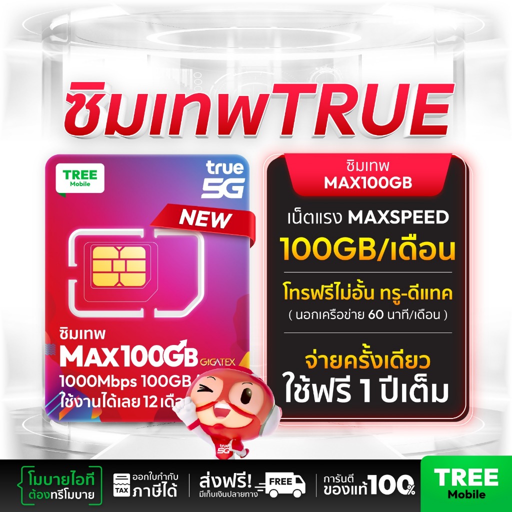 [ซิมเทพแท้] MAX100GB 5G | โทรฟรี + เน็ตแรง 12 เดือน |  เน็ตเร็ว 1000Mbps + โทรฟรี | ใช้ได้ทั้งปี ส่ง
