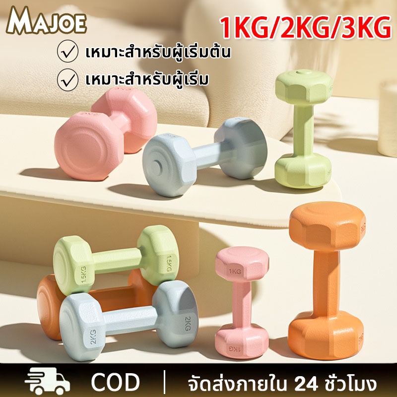 ดัมเบล ยกน้ำหนัก ดัมเบล 2ชิ้น 1kg/2kg/3kg สำหรับลดไขมันต้นแขน ออกกำลังกาย ฟิตเนส ดัมเบล