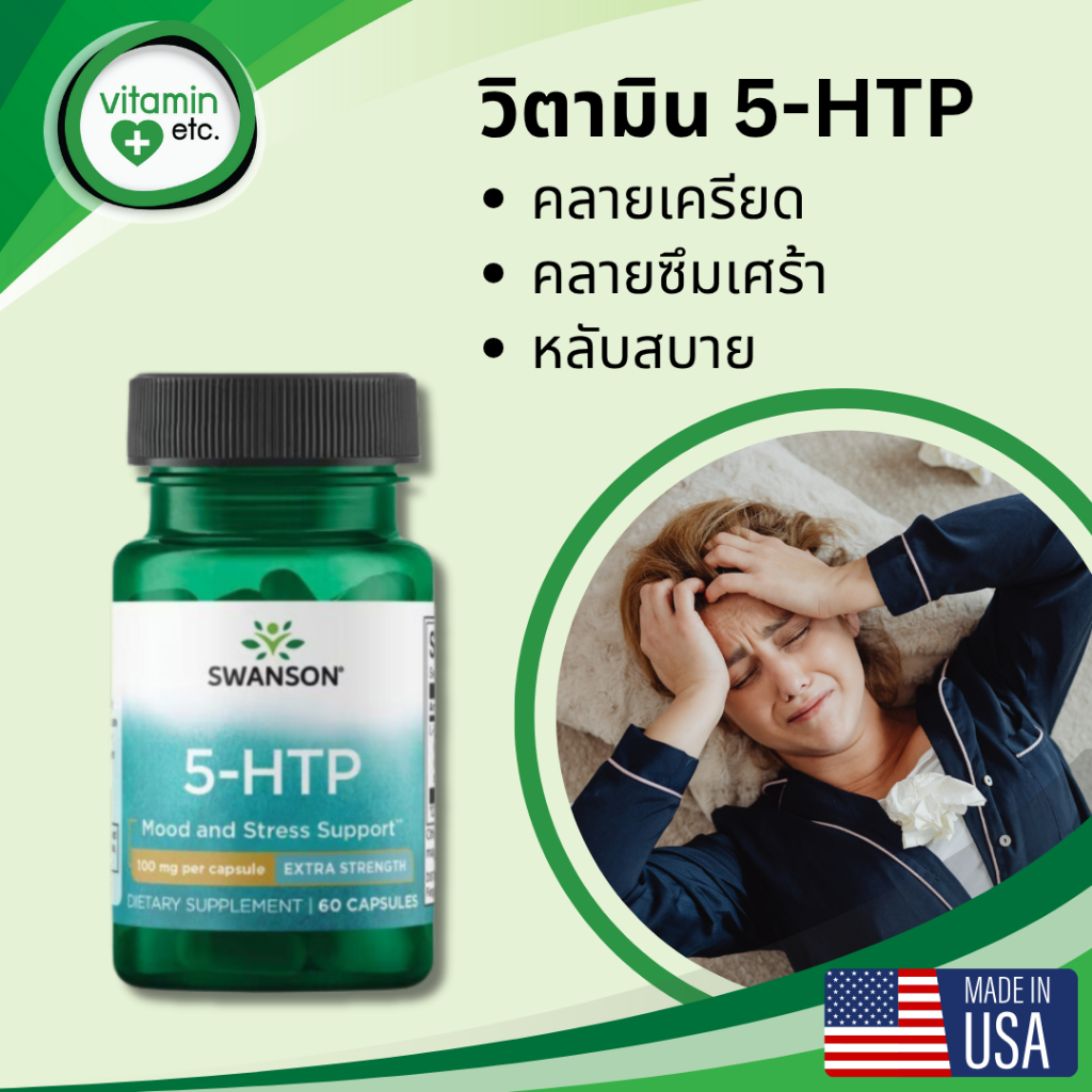 5HTP สมุนไพรเพื่อการคลายเครียด โรคซึมเศร้า และการนอนหลับ  วิตามิน 5-HTP  ขนาด 100 และ 200 mg 60 แคปซูล