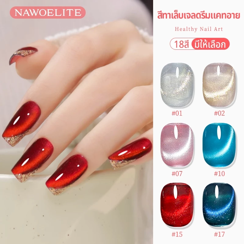 Nawoelite สีเจล สีทาเล็บเจล ลูกแก้ว เจลทาเล็บแมว 18สีพรีเมี่ยม ✨ Dreamy Cat Eye Gel สีเจลลูกแก้วเรืองแสง 15ml