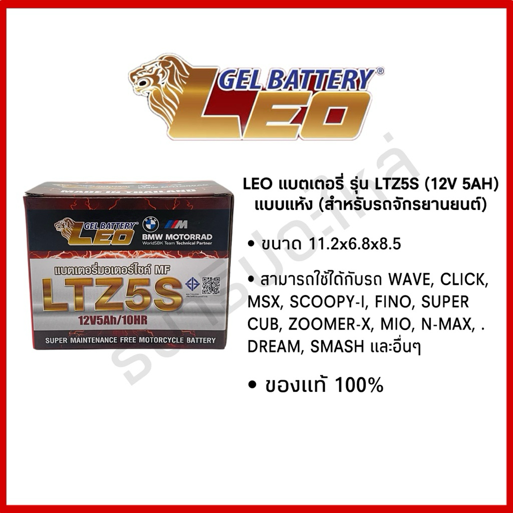 แบตเตอรี่มอเตอร์ไซค์ Leo “LTZ5S 12V5Ah