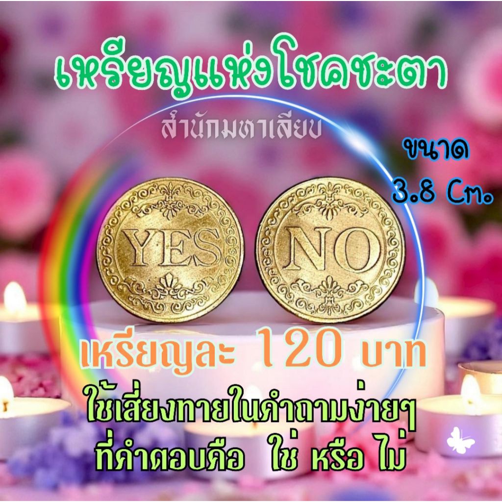 เหรียญแห่งโชคชะตาสำนักมหาเลียบ เลือกขนาดได้