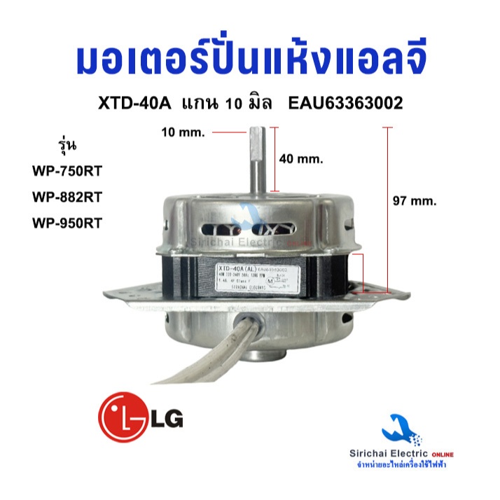 มอเตอร์ปั่นแห้ง LG แกน 10 มิล XTD-40A EAU63363002  มอเตอร์เครื่องซักผ้ารุ่น2ถัง อะไหล่เครื่องซักผ้า*