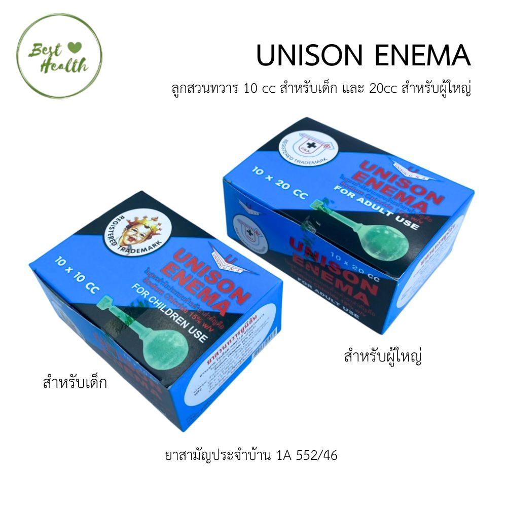 Unison ยูนิซัน ยาสวนทวาร ผู้ใหญ่ และ เด็ก 1กล่อง [บรรจุ 10ลูก] Unison enema