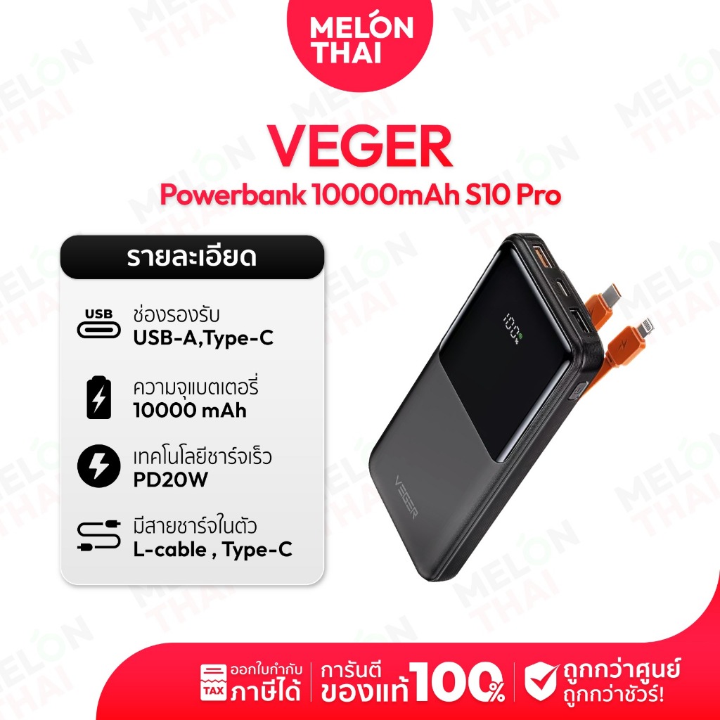 Veger PowerBank 10000 mAh รุ่น S10 Pro พาวเวอร์แบงค์มีสายในตัว Type-C, L.Cabl Melonthai