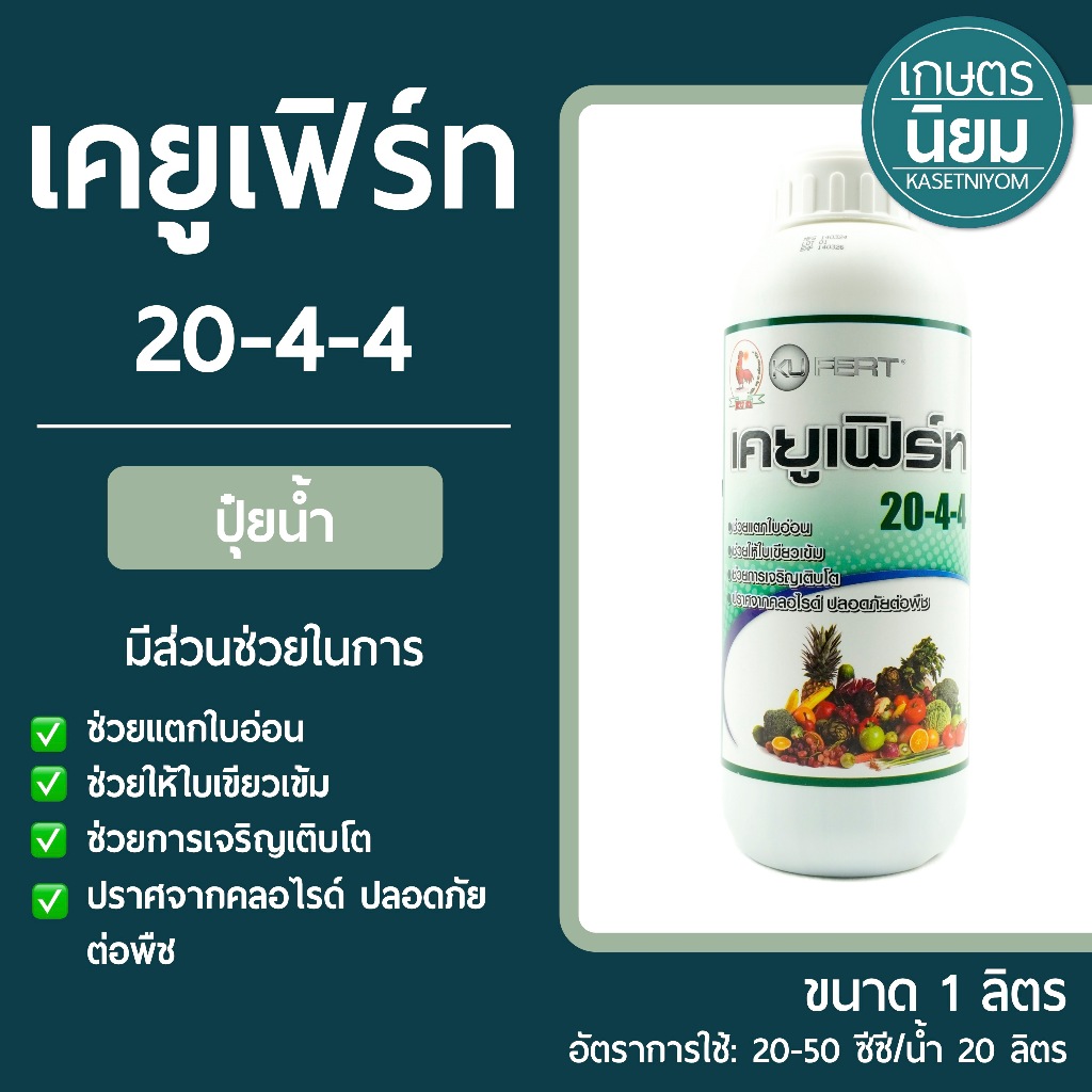 ปุ๋ยน้ำ เคยูเฟิร์ท (ปุ๋ยเคมีสูตร 20-4-4) 1 ลิตร