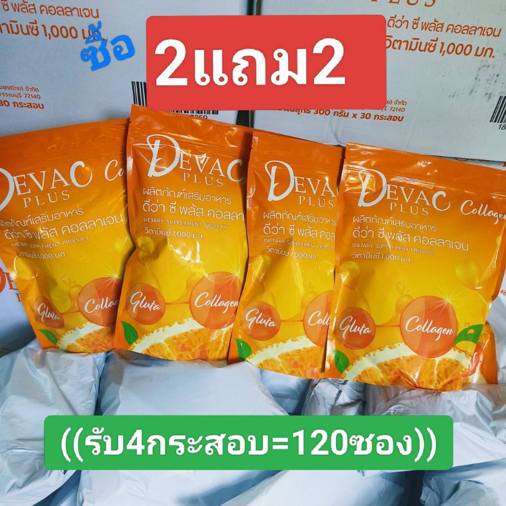((2แถม2=4กระสอบ))ดีว่าซีพลัสคอลลาเจนและกลูต้า วิตมินซี1000มก. DEVA C PLUS COLLAGEN  Gruta+Collagen+v