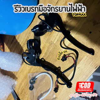 เบรกมือ 1 คู่ ขนาดรูกระจก 8 มิล สำหรับจักรยานไฟฟ้า เบรคจักรยานตัดเบรกมือ TOPMAX (ราคาโรงงาน) ถูกและดีมีอยู่จริง
