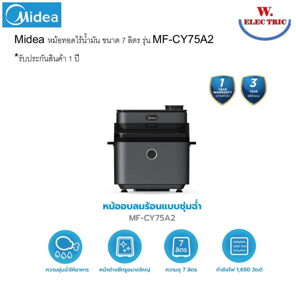 Midea หม้อทอดไร้น้ำมัน ขนาด 7 ลิตร รุ่น MF-CY75A2 *รับประกันสินค้า 1 ปี