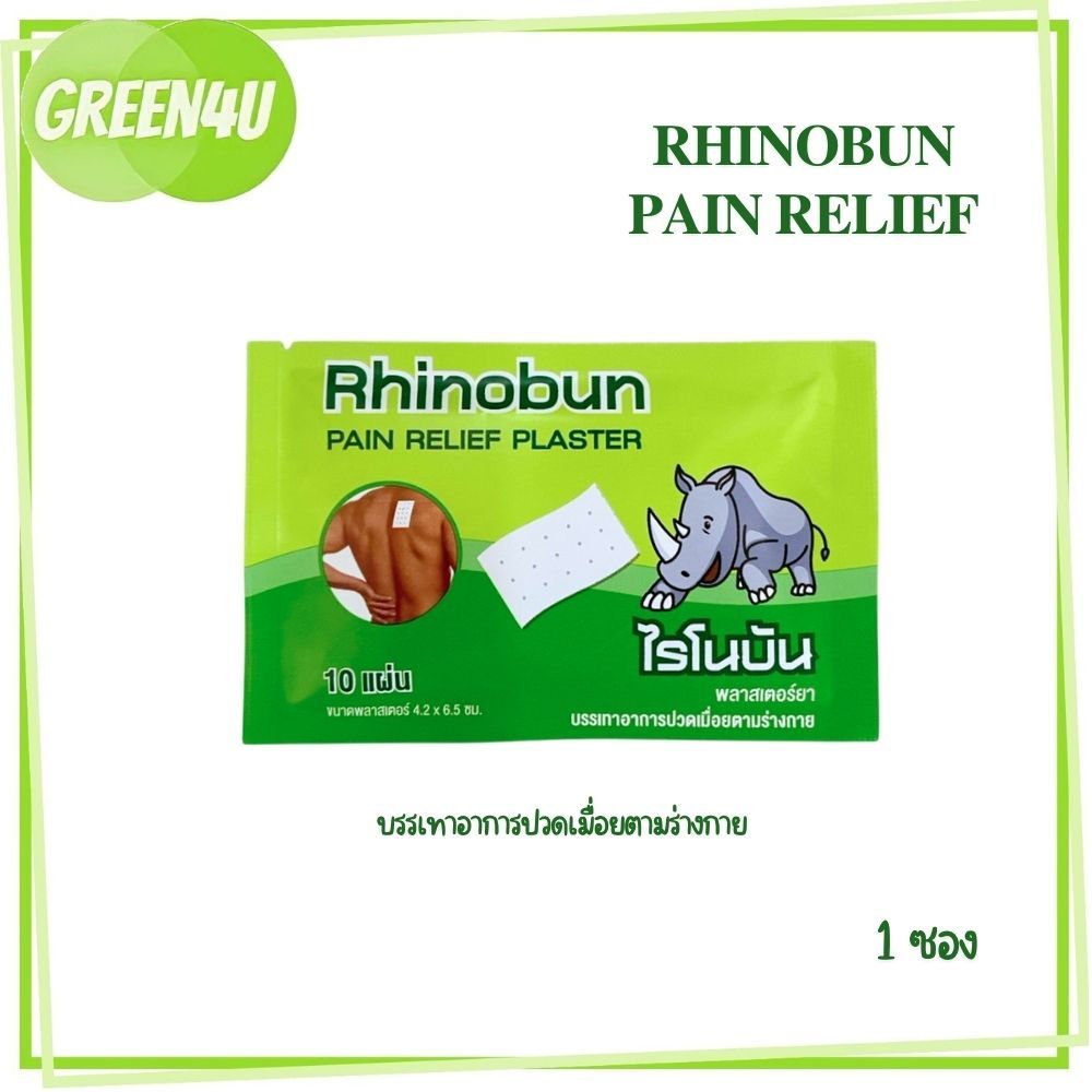 [ แบ่งขาย 1 ซอง ] Rhinobun Plaster ไรโนบัน ไรโนซาน แผ่นแปะ บรรเทาปวด 4.2 x 6.5ซม #6311