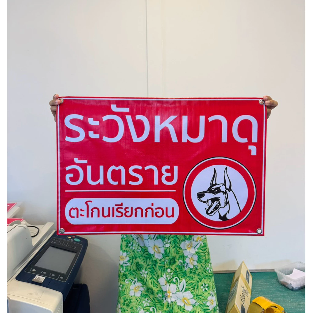 ป้ายไวนิล ระวังหมาดุ ตะโกนเรียกก่อน สีสวย ทนแดด ทนฝน จัดส่งรวดเร็ว 1-2 วัน