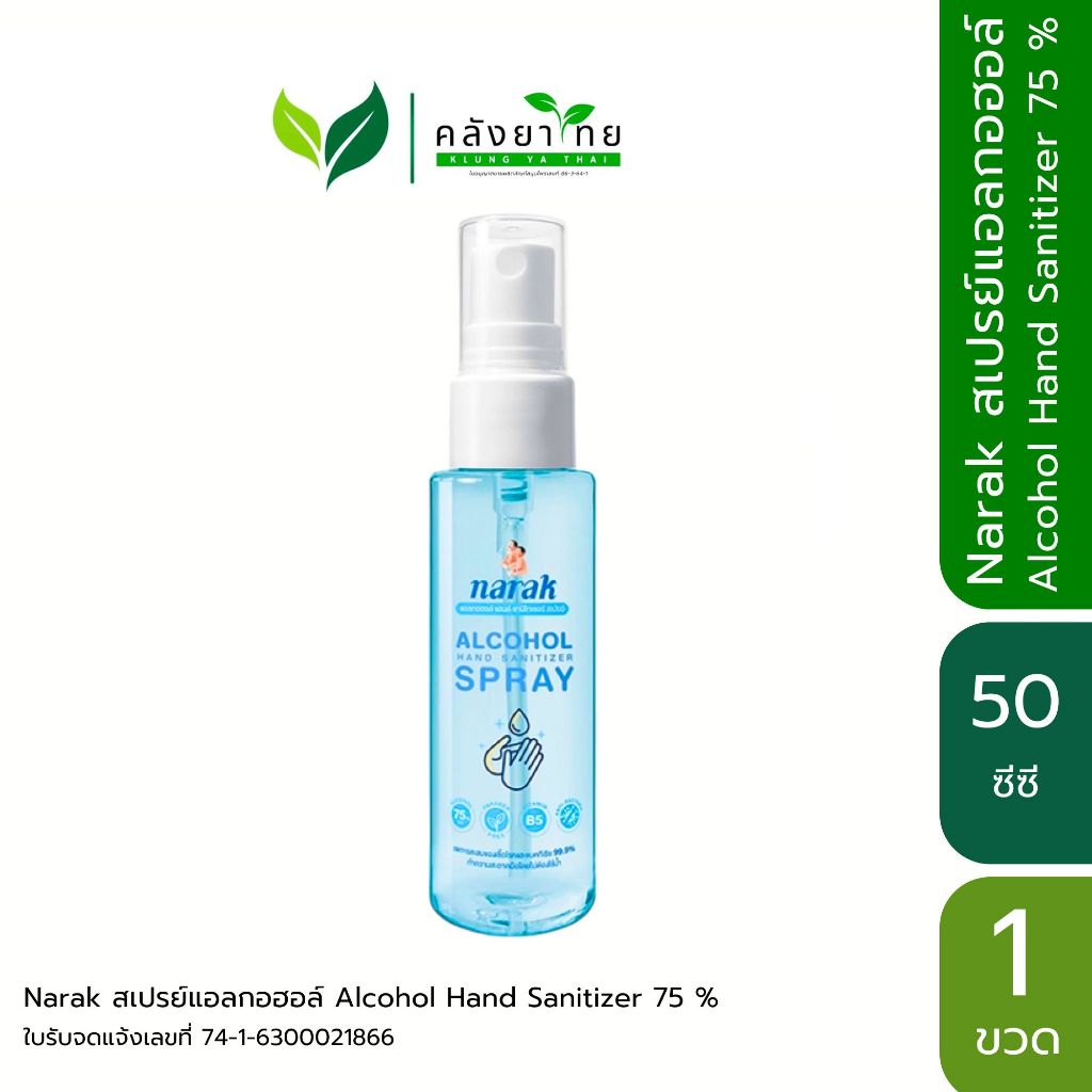 Narak-Tiara น่ารัก-เทียร่า สเปรย์ Alcohol Hand Sanitizer 75 %  Food Grade ขนาด 50 มล.