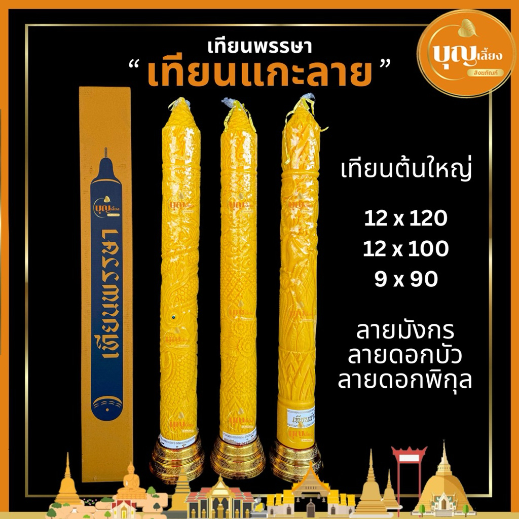 เทียน เทียนพรรษา เทียนแกะลาย เทียนใหญ่ ขนาด 12x120/12x100/9x90 เทียนสีเหลือง นำโชค