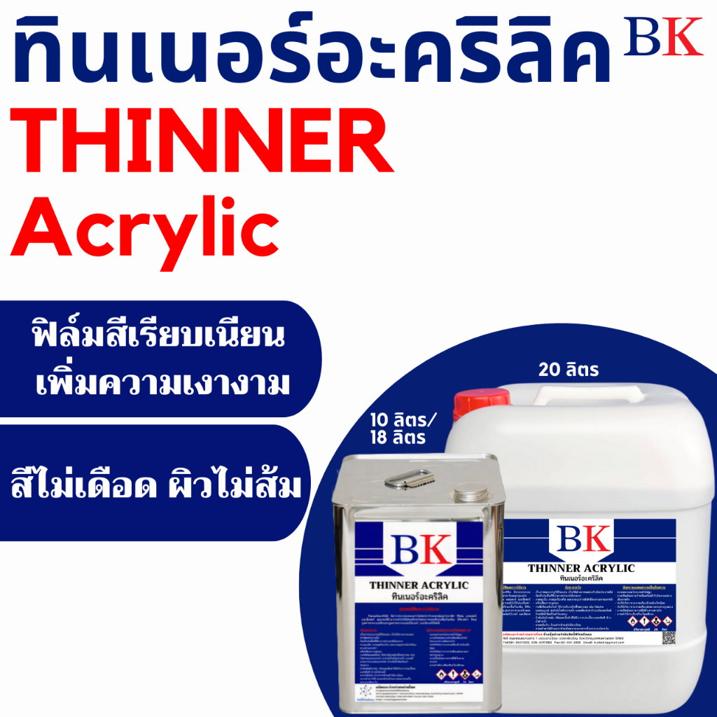 BKAC/10L-20L ทินเนอร์อะคริลิค ตรา BK (Thinner Acrylic BK Band)