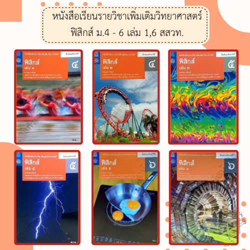 สสวท. หนังสือเรียนรายวิชาเพิ่มเติม ฟิสิกส์ ม.4-ม.6 เล่ม1-5 /องค์การค้า/ศึกษาภัณฑ์