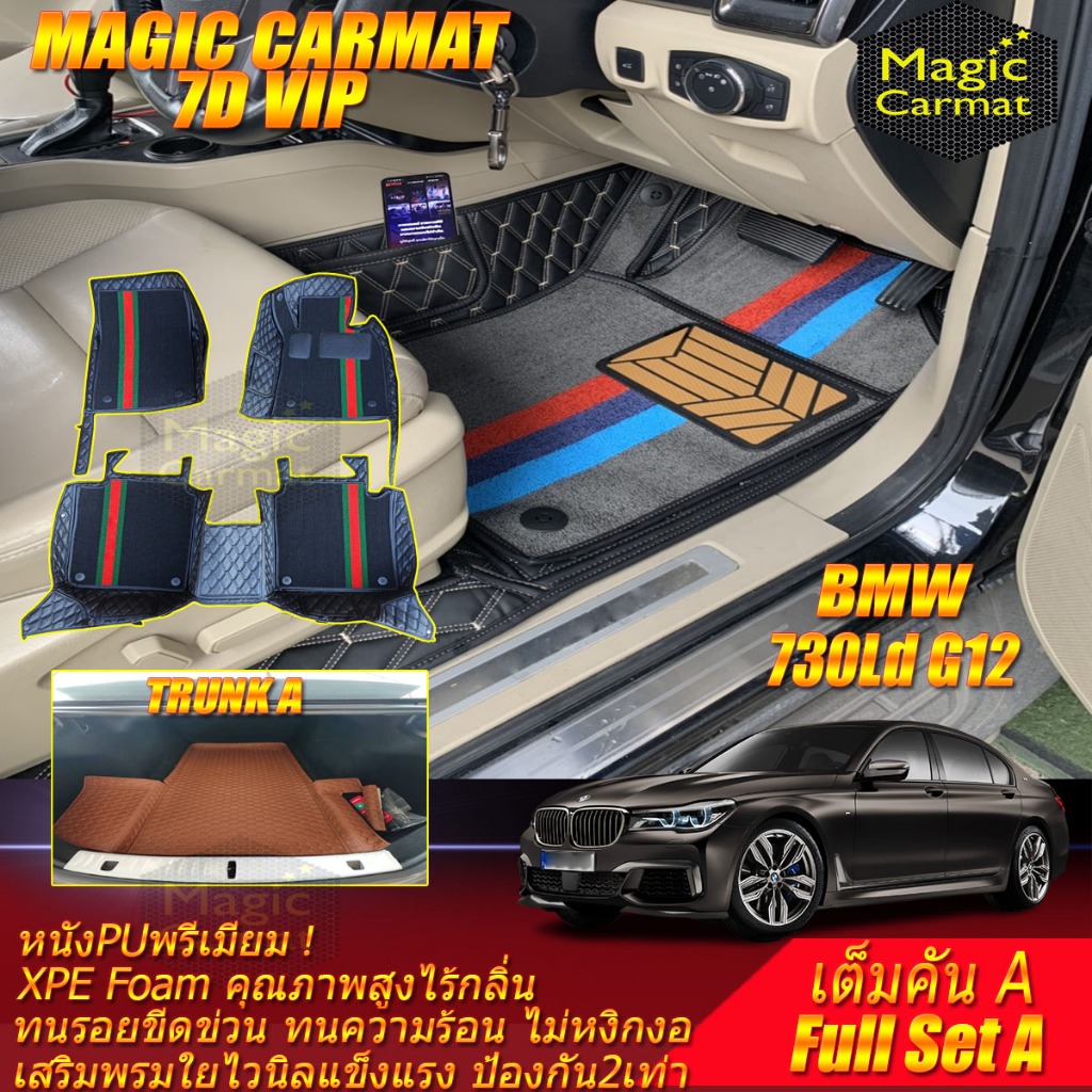 BMW 7 Series G12 730Ld 2016-2020 เต็มคันA (ห้องโดยสาร+ท้ายรถA) พรมรถยนต์ G12 730Ld พรม7D VIP Magic C