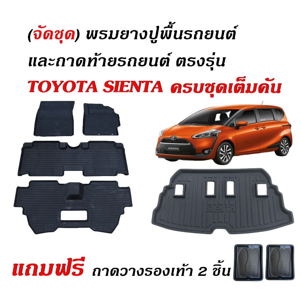 (จัดชุด) ผ้ายางปูพื้นรถยนต์ และ ถาดท้ายรถ เข้ารูป กันน้ำTOYOTA SIENTA ใช้ได้ทุกปี (แถมถาด) พรมรถยนต์