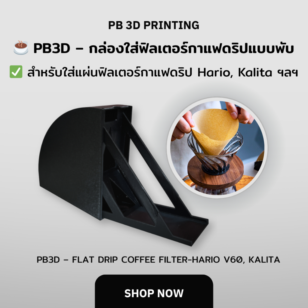PB3D กล่องใส่ฟิลเตอร์กาแฟดริปทรงกรวยแบบพับ สำหรับ Hario V60 เบอร์ 01/02 และฟิลเตอร์เบอร์ 1-4