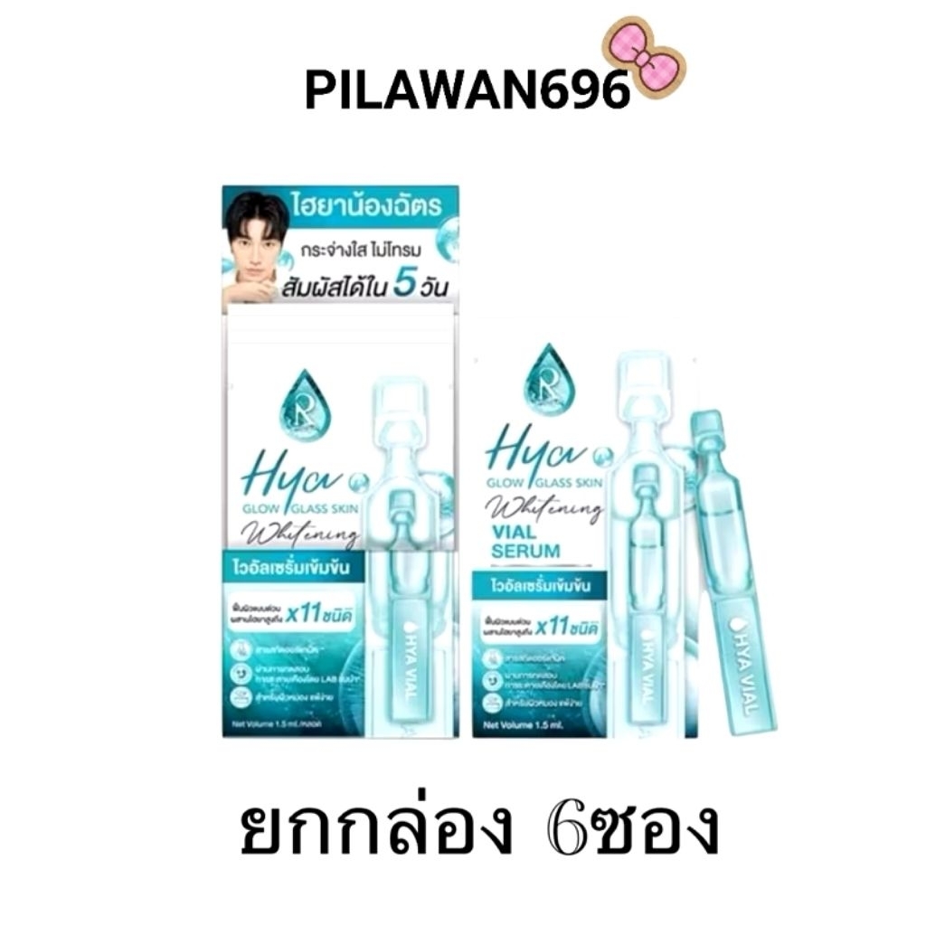 (ยกกล่อง6ซอง) ไวอัลเซรั่มไฮยา ไฮยาน้องฉัตรเล็ก  Hya glow glass skin whitening vial serum 1.5ml.