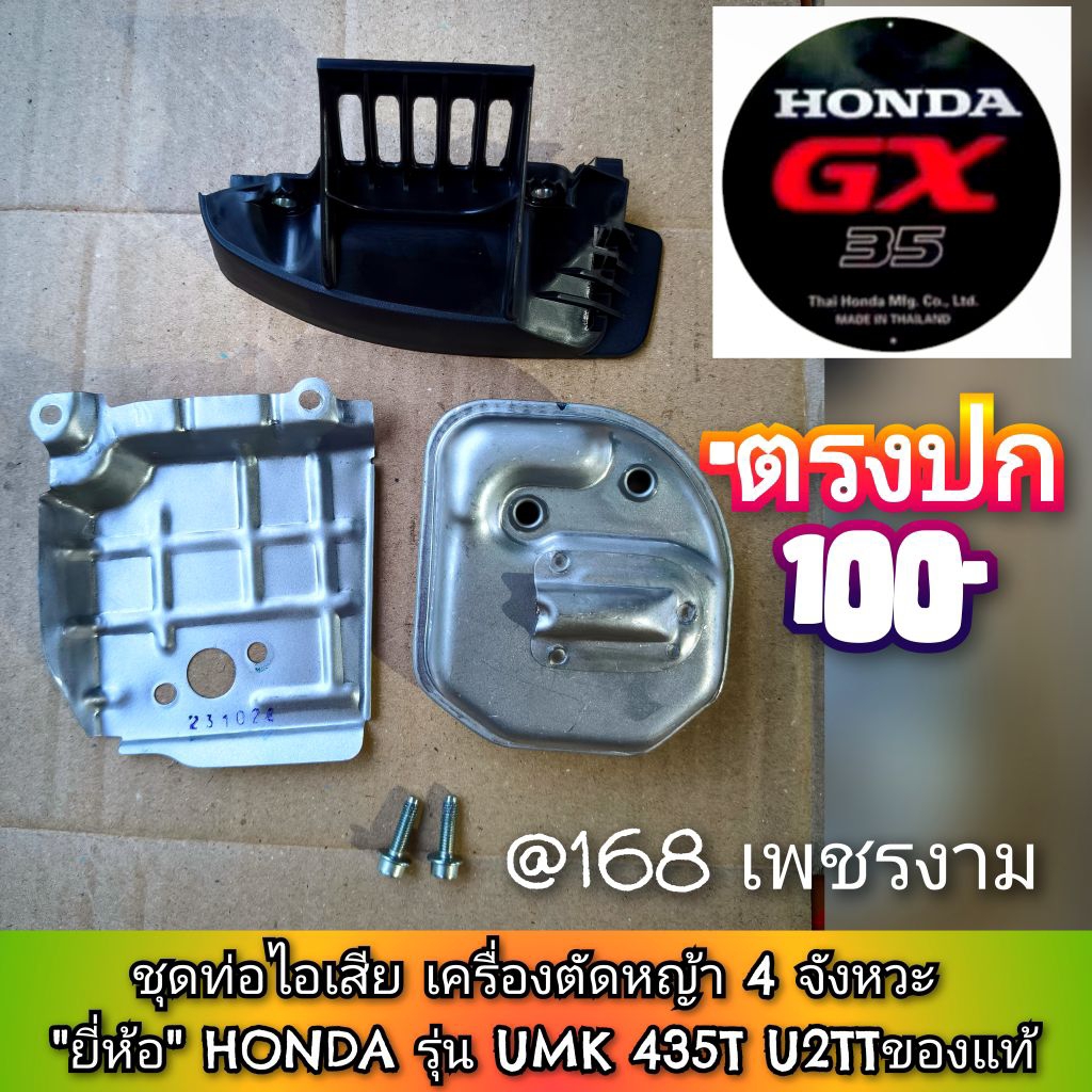 ชุดท่อไอเสีย +พร้อมน็อตยึด2ตัว รุ่นGX35 เครื่องตัดหญ้า 4 จังหวะ "ยี่ห้อ" HONDA รุ่น UMK 435T U2TTของ