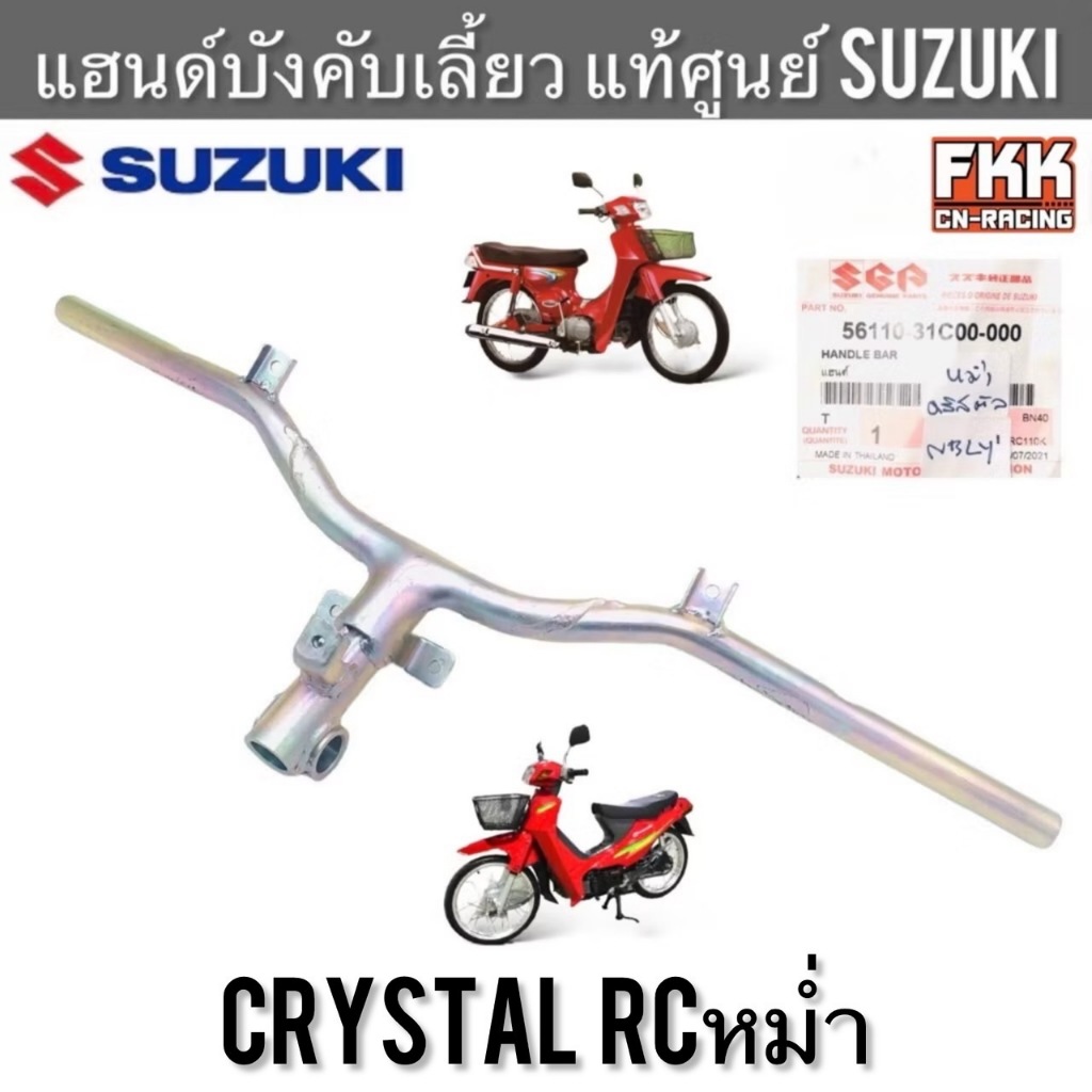 [ใส่ RC100 ไม่ได้] แฮนด์บังคับเลี้ยว แท้ศูนย์ SUZUKI Crystal RCหม่ำ คริสตัล อาซีหน้าคริสตัน แฮนด์