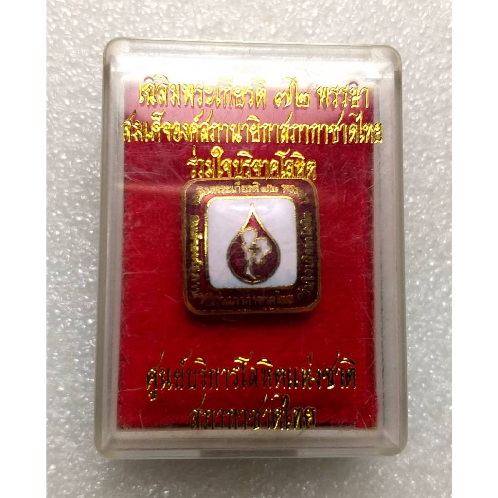 เข็มกลัด (หมุด) เฉลิมพระเกียรติ 72พรรษาสมเด็จองค์สภานายิกาสภากาชาดไทย โดยศูนย์บริการโลหิตแห่งชาติ สภ