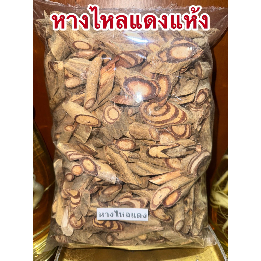 หางไหลแดง หางไหลแดงแห้ง สมุนไพรไทยแห้ง รากหางไหลแดง สินค้าพร้อมส่ง