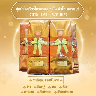 ชุดไตรจีวร 7 ชิ้น ผ้าโทเรเนื่อผ้าเกรดAAAใช้สำหรับถวายพระสงฆ์ ใช้ในพิธีบวชพระได้ จำนวน1 ชุด