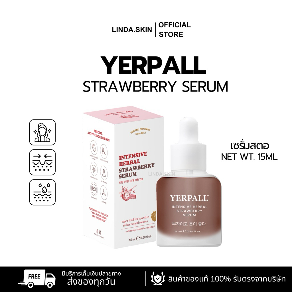 เซรั่มสตอ YERPALL พร้อมส่ง