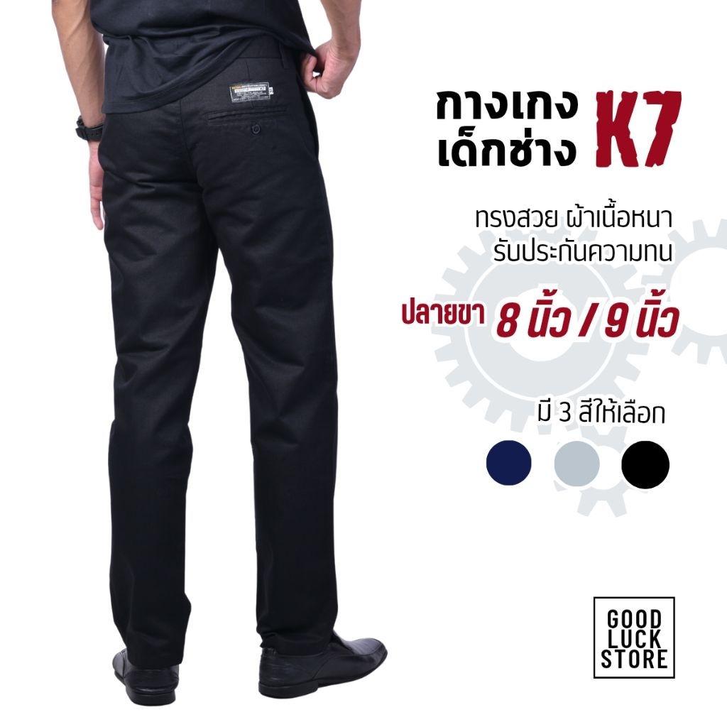 กางเกงเด็กช่าง กางเกงอาชีวะ กางเกง K7 (มี 3 สี) - ผ้าเวสป๊อยอย่างหนา ซิปทองเหลือง ปลายขา 8"-9"นิ้ว