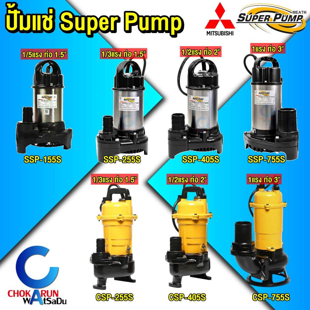 Mitsubishi Super Pump ปั้มแช่ ไดโว่ ปั๊มจุ่ม SSP 155S / 255S / 405S / 755S /  CSP 255S / 405S / 755S