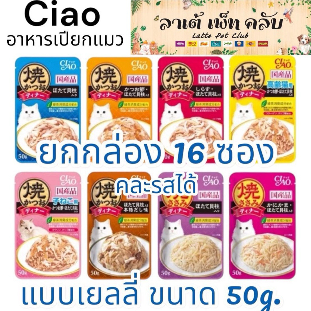 {ยกกล่อง 16ซอง คละรสได้} Ciao เพ้าช์ อาหารแมวชนิดเปียก ในเยลลี่ ขนาด 50g. มี 7 รสชาติ