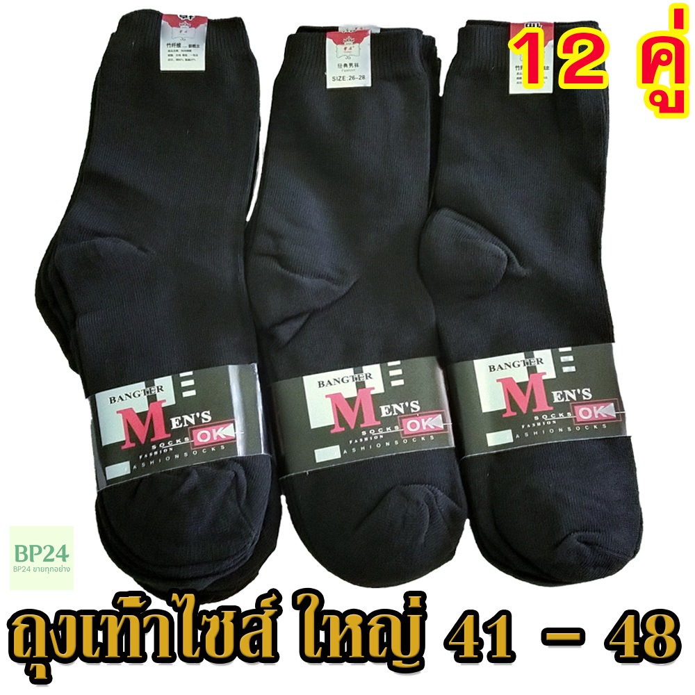 ถุงเท้าผู้ชาย สีดำ 12 คู่ ข้อกลาง(ระดับน่อง) ไซส์ 41-48 ยืดหยุ่น ถุงเท้าใหญ่ ชาย
