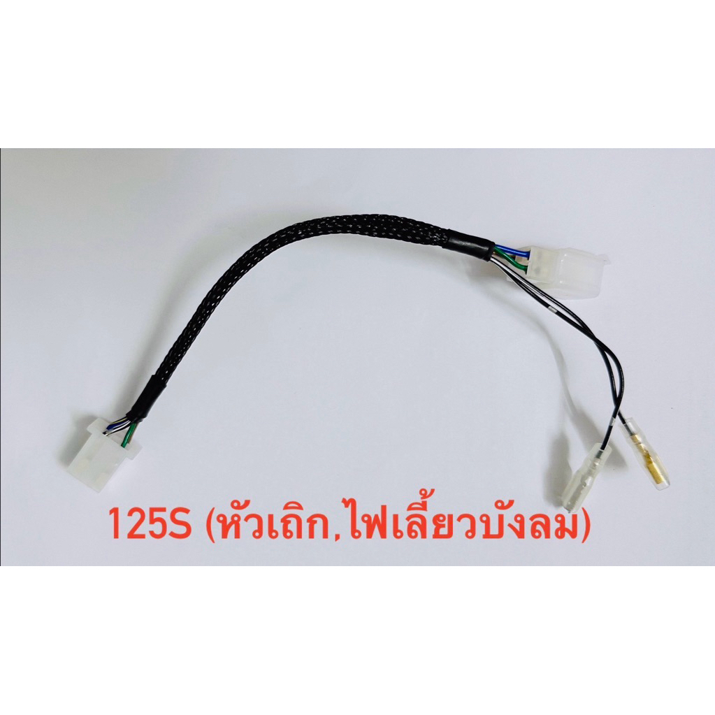 ปลั๊กแปลงกล่องไฟ125สำหรับดรีม100