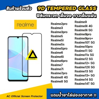 ฟิล์มกระจก เต็มจอใส For realme14 t realme 13 + realme12 x realme11 realme10t realme9 realme8 realme6 film 9d ฟิล์มกันรอย