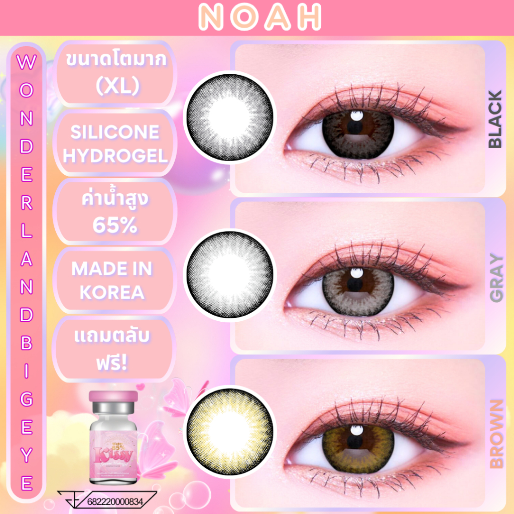 🔥คอนแทคเลนส์ Silicone Hydrogel❤️Size : XL❤️Noah (Kissylens) Brown / Gray / Black